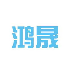 鴻晟鞋業工作環境如何 怎么樣 看準網