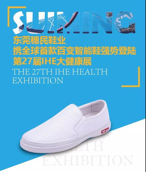 智能鞋業(yè)新紀(jì)元 東莞穗民鞋業(yè)攜全球首款百變智能鞋亮相第27屆ihe大健康展