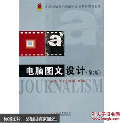 電腦圖文設(shè)計(jì)（第2版）——21世紀(jì)新聞與傳播學(xué)專(zhuān)業(yè)系列實(shí)驗(yàn)教材
